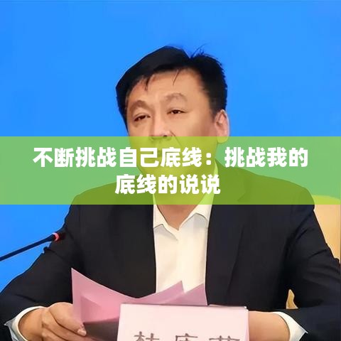 不斷挑戰自己底線:挑戰我的底線的說說