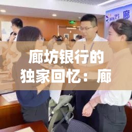 廊坊銀行的獨家回憶:廊坊銀行怎么了?