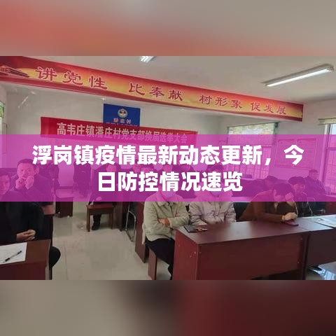 浮崗鎮疫情最新動態更新,今日防控情況速覽