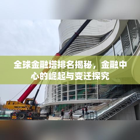 全球金融塔排名揭秘，金融中心的崛起與變遷探究