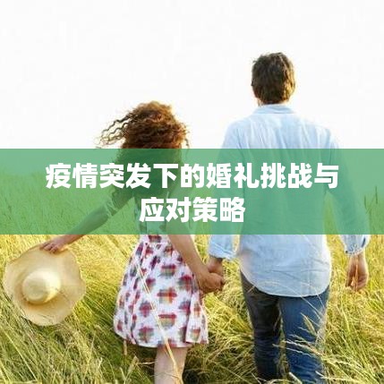 疫情突發下的婚禮挑戰與應對策略