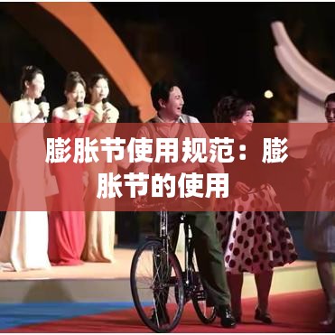 膨脹節(jié)使用規(guī)范：膨脹節(jié)的使用 