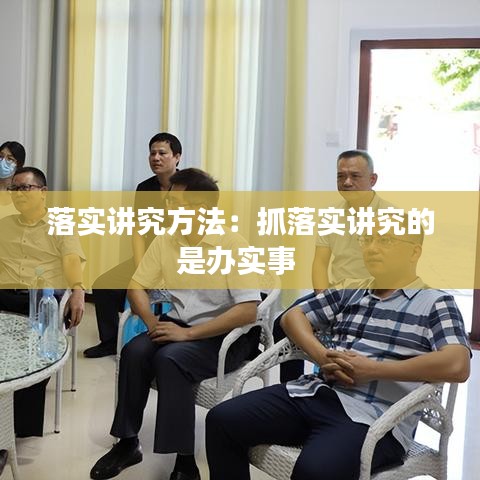 落實講究方法:抓落實講究的是辦實事