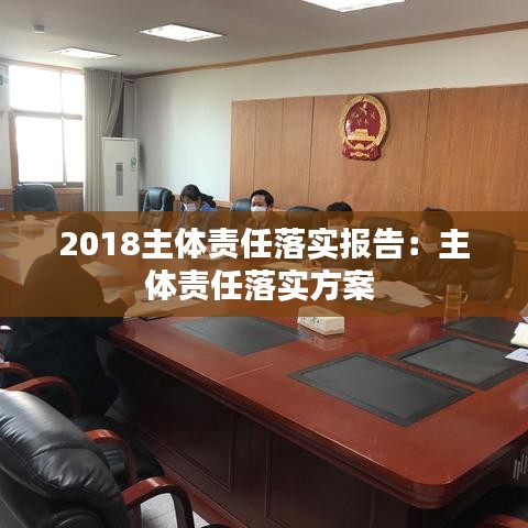 2018主體責任落實報告:主體責任落實方案