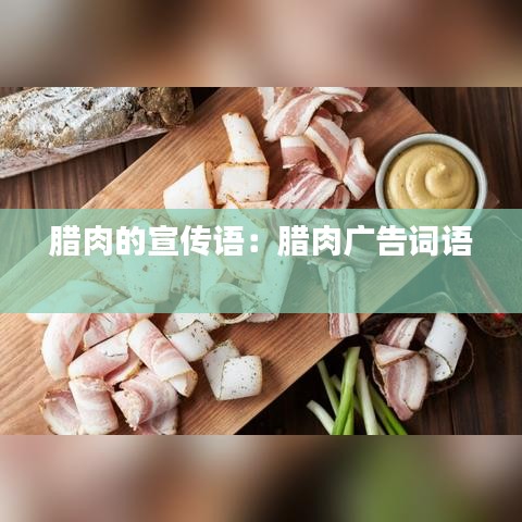 臘肉的宣傳語:臘肉廣告詞語