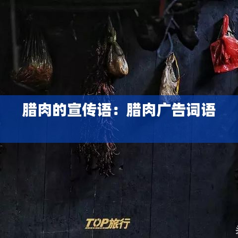 臘肉的宣傳語:臘肉廣告詞語