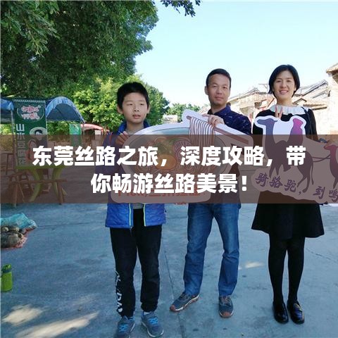 東莞絲路之旅，深度攻略，帶你暢游絲路美景！
