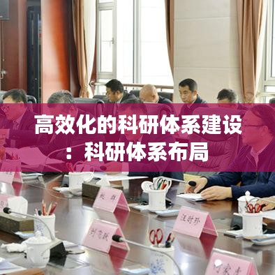 高效化的科研體系建設:科研體系布局
