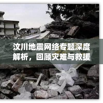 汶川地震網絡專題深度解析,回顧災難與救援的歷程