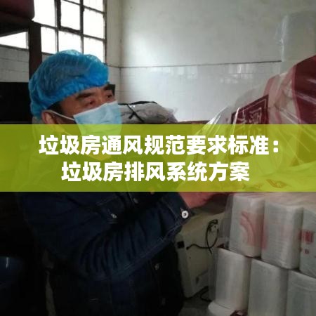 垃圾房通風規范要求標準:垃圾房排風系統方案