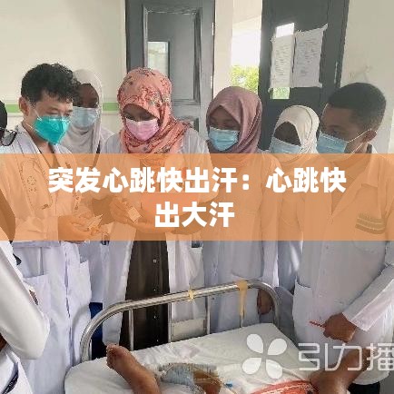 突發心跳快出汗:心跳快出大汗