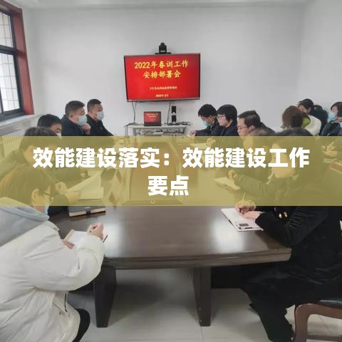 效能建設落實:效能建設工作要點