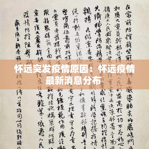 懷遠(yuǎn)突發(fā)疫情原因:懷遠(yuǎn)疫情最新消息分布