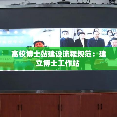 高校博士站建設(shè)流程規(guī)范:建立博士工作站