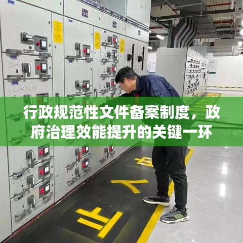 行政規范性文件備案制度,政府治理效能提升的關鍵一環