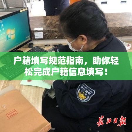 戶籍填寫規范指南,助你輕松完成戶籍信息填寫!