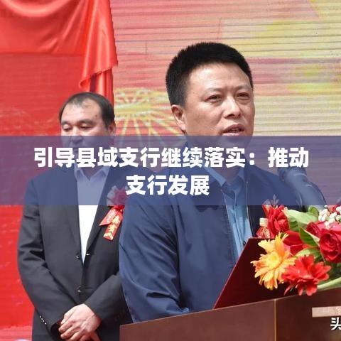 引導縣域支行繼續落實:推動支行發展