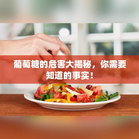 葡萄糖的危害大揭秘,你需要知道的事實!