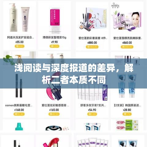 淺閱讀與深度報道的差異,解析二者本質(zhì)不同