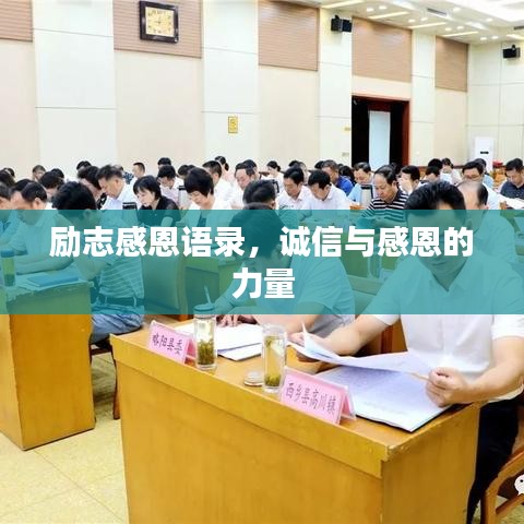 勵志感恩語錄，誠信與感恩的力量