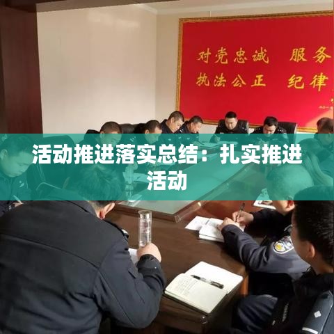活動推進(jìn)落實總結(jié):扎實推進(jìn) 活動