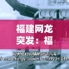 福建網龍突發:福建網龍網絡公司高管團隊