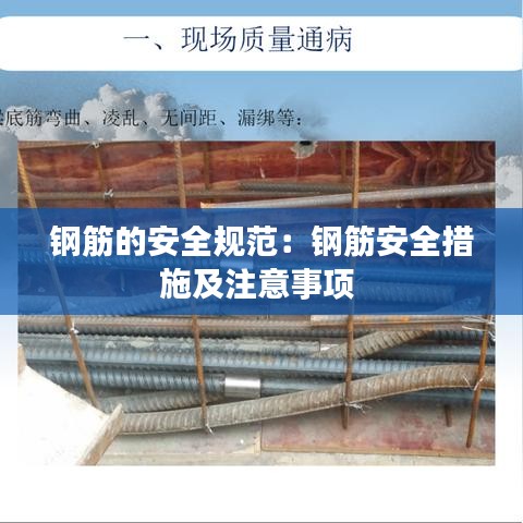 鋼筋的安全規(guī)范:鋼筋安全措施及注意事項(xiàng)