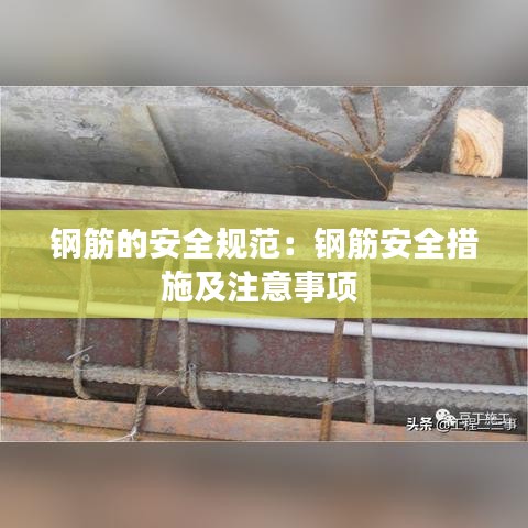鋼筋的安全規范:鋼筋安全措施及注意事項