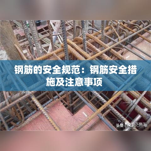 鋼筋的安全規范:鋼筋安全措施及注意事項