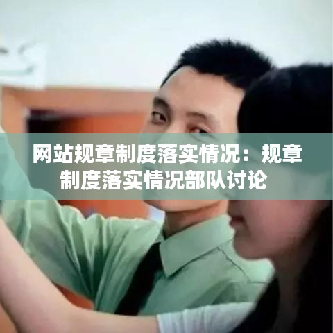 網站規章制度落實情況:規章制度落實情況部隊討論