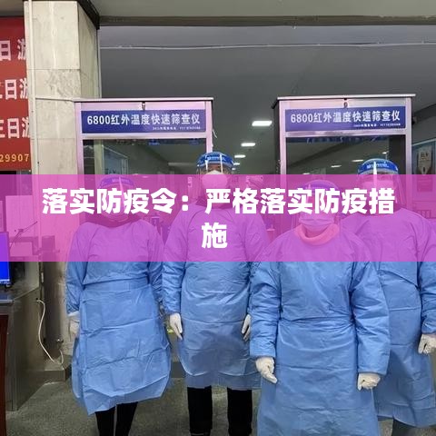 落實防疫令:嚴格落實防疫措施