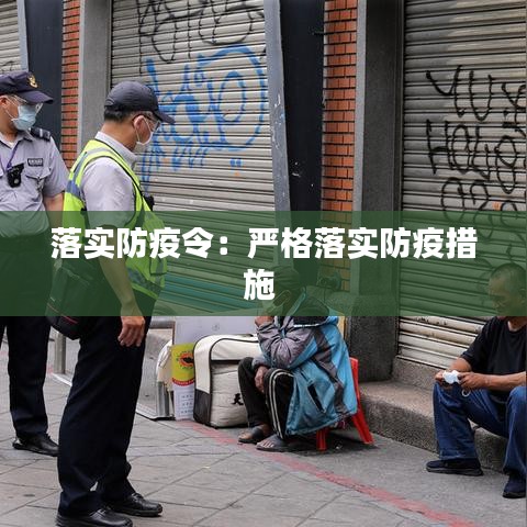 落實防疫令:嚴格落實防疫措施