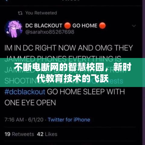 不斷電斷網(wǎng)的智慧校園，新時(shí)代教育技術(shù)的飛躍