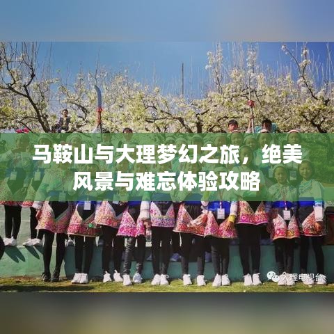 馬鞍山與大理夢幻之旅,絕美風景與難忘體驗攻略