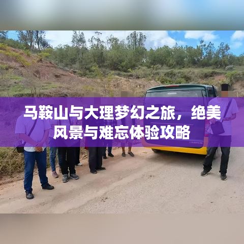 馬鞍山與大理夢幻之旅,絕美風景與難忘體驗攻略
