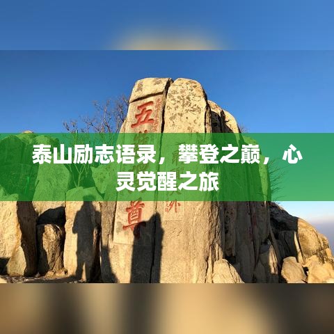 泰山勵(lì)志語(yǔ)錄,攀登之巔,心靈覺(jué)醒之旅