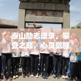 泰山勵志語錄,攀登之巔,心靈覺醒之旅