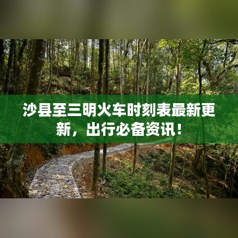 沙縣至三明火車時刻表最新更新，出行必備資訊！