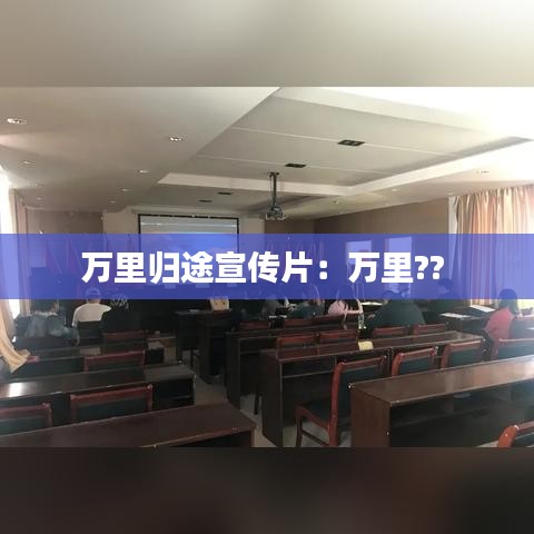 萬里歸途宣傳片:萬里??