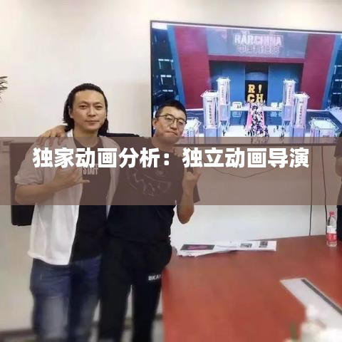 獨家動畫分析:獨立動畫導演