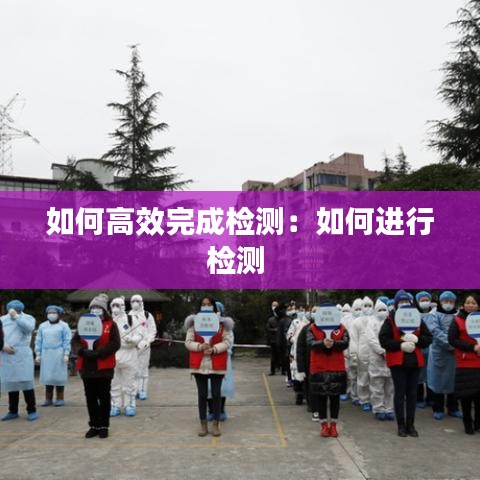 如何高效完成檢測(cè):如何進(jìn)行檢測(cè)