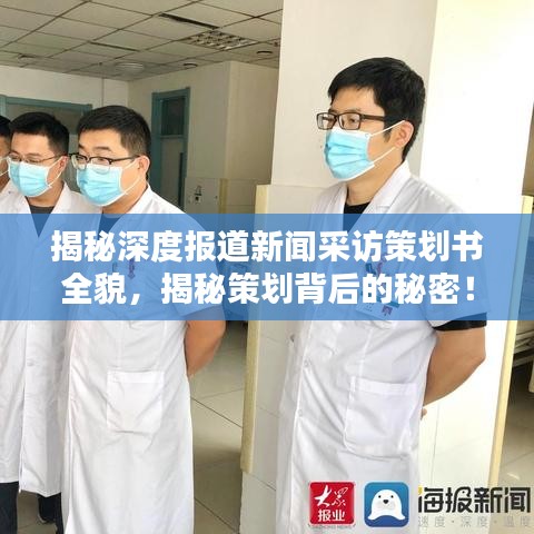 揭秘深度報道新聞采訪策劃書全貌,揭秘策劃背后的秘密!