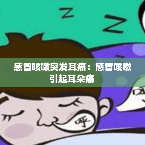 感冒咳嗽突發耳痛：感冒咳嗽引起耳朵痛 