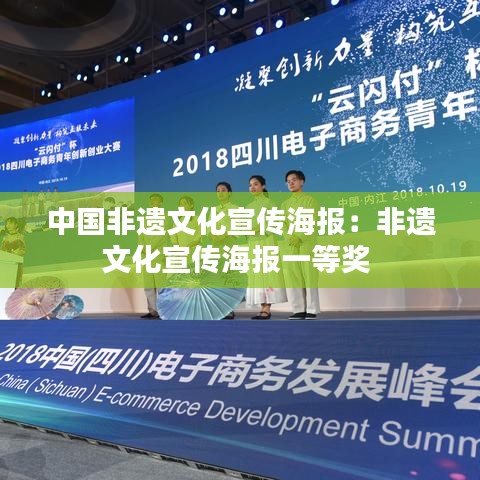 中國非遺文化宣傳海報:非遺文化宣傳海報一等獎