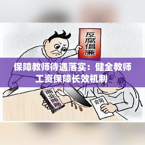 保障教師待遇落實:健全教師工資保障長效機制