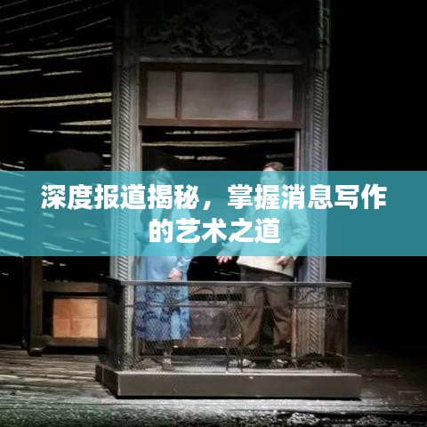深度報道揭秘,掌握消息寫作的藝術(shù)之道