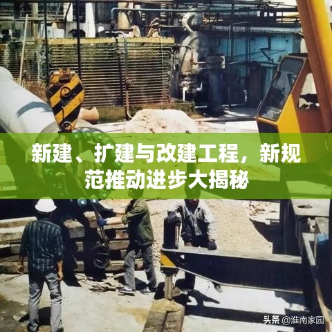 新建、擴建與改建工程，新規范推動進步大揭秘