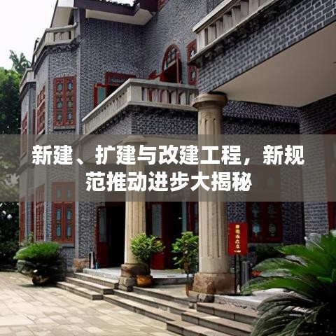 新建、擴建與改建工程,新規范推動進步大揭秘