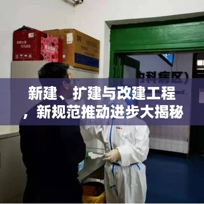 新建、擴建與改建工程,新規范推動進步大揭秘