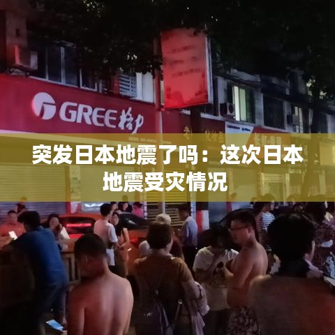 突發日本地震了嗎:這次日本地震受災情況
